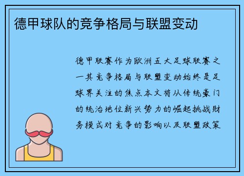 德甲球队的竞争格局与联盟变动