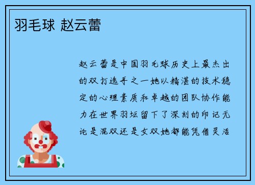 羽毛球 赵云蕾