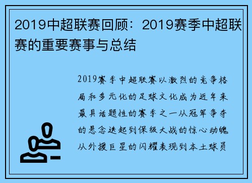 2019中超联赛回顾：2019赛季中超联赛的重要赛事与总结