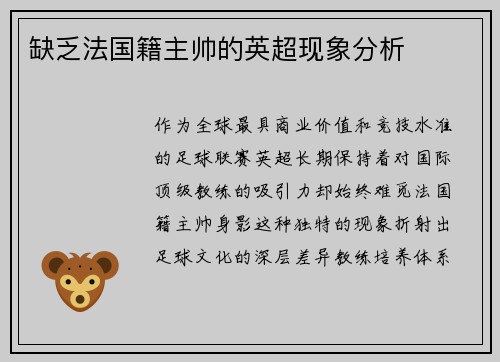 缺乏法国籍主帅的英超现象分析