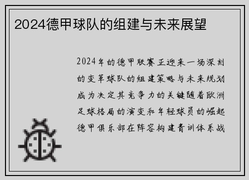 2024德甲球队的组建与未来展望