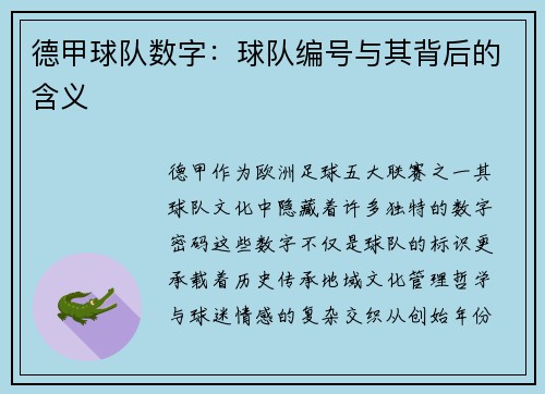 德甲球队数字：球队编号与其背后的含义