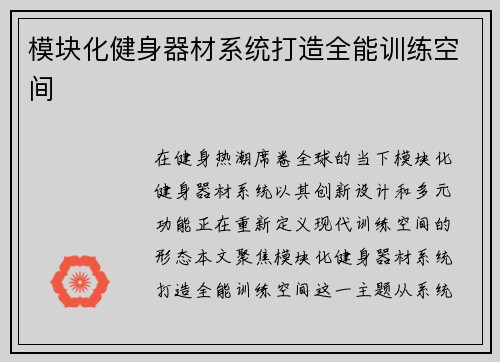 模块化健身器材系统打造全能训练空间