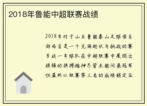 2018年鲁能中超联赛战绩