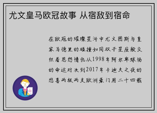 尤文皇马欧冠故事 从宿敌到宿命