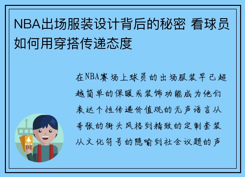 NBA出场服装设计背后的秘密 看球员如何用穿搭传递态度