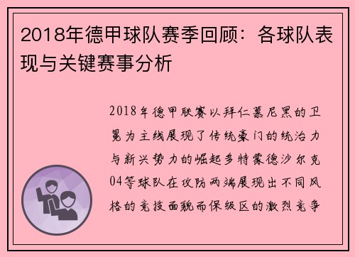2018年德甲球队赛季回顾：各球队表现与关键赛事分析
