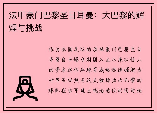 法甲豪门巴黎圣日耳曼：大巴黎的辉煌与挑战