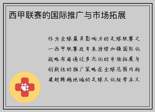 西甲联赛的国际推广与市场拓展