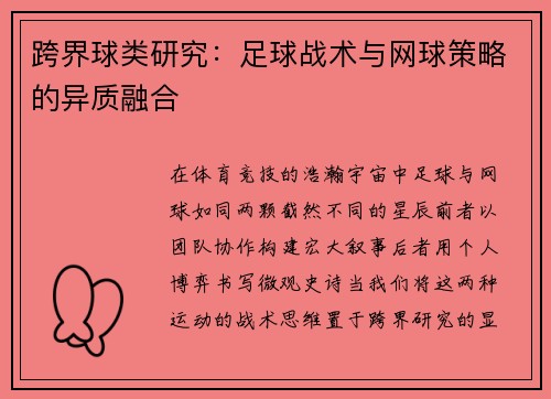 跨界球类研究：足球战术与网球策略的异质融合