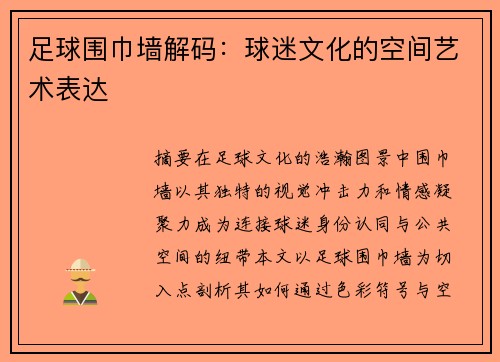 足球围巾墙解码：球迷文化的空间艺术表达