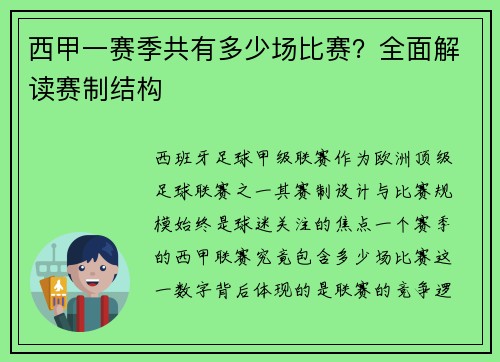 西甲一赛季共有多少场比赛？全面解读赛制结构