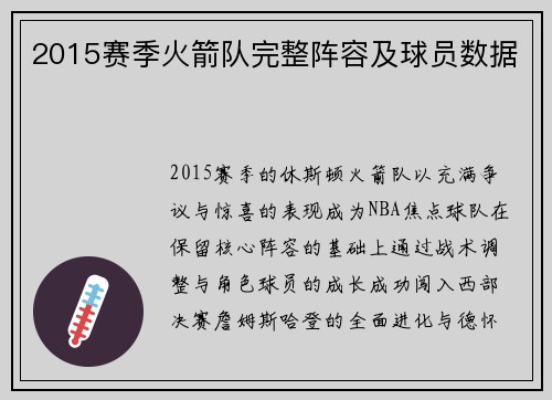 2015赛季火箭队完整阵容及球员数据
