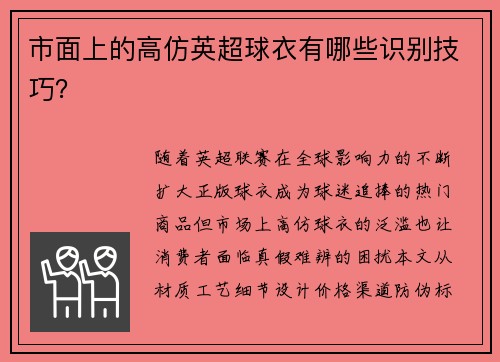市面上的高仿英超球衣有哪些识别技巧？