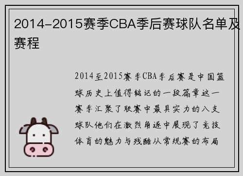 2014-2015赛季CBA季后赛球队名单及赛程
