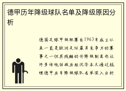 德甲历年降级球队名单及降级原因分析