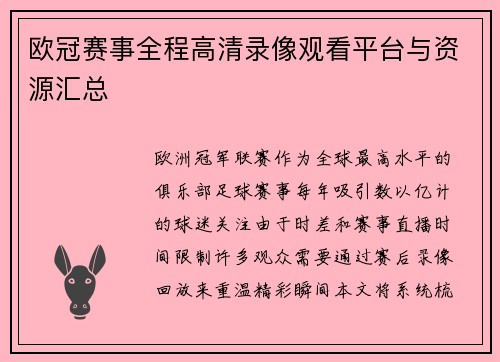 欧冠赛事全程高清录像观看平台与资源汇总