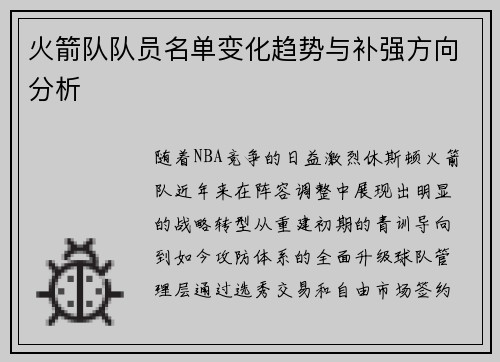 火箭队队员名单变化趋势与补强方向分析