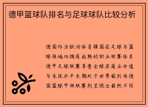 德甲篮球队排名与足球球队比较分析