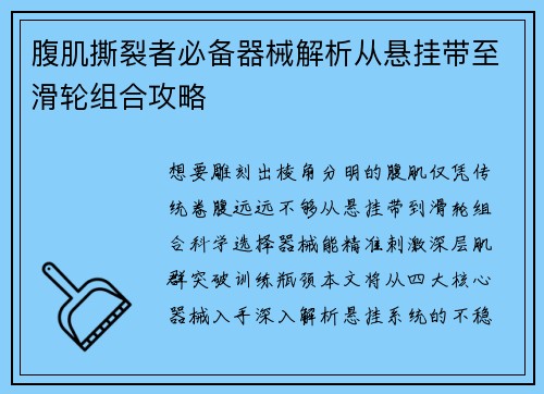 腹肌撕裂者必备器械解析从悬挂带至滑轮组合攻略