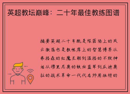 英超教坛巅峰：二十年最佳教练图谱