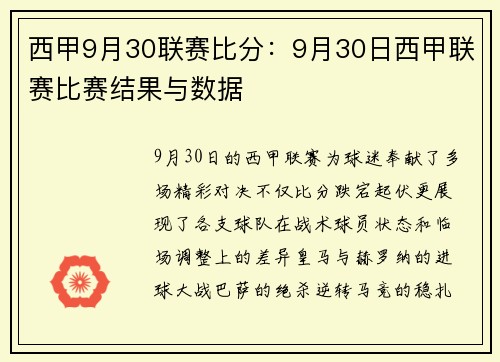 西甲9月30联赛比分：9月30日西甲联赛比赛结果与数据