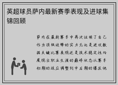 英超球员萨内最新赛季表现及进球集锦回顾