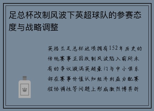 足总杯改制风波下英超球队的参赛态度与战略调整