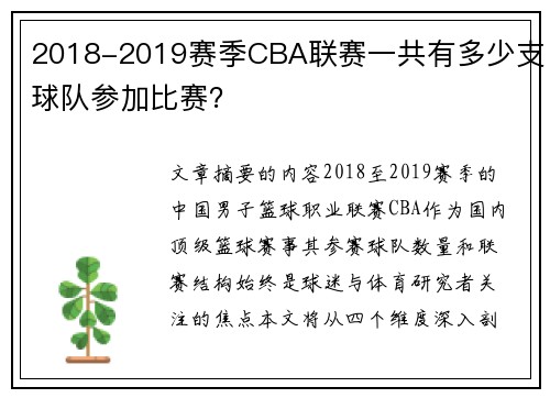 2018-2019赛季CBA联赛一共有多少支球队参加比赛？