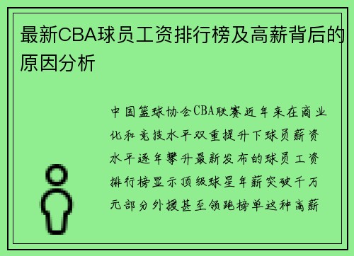 最新CBA球员工资排行榜及高薪背后的原因分析