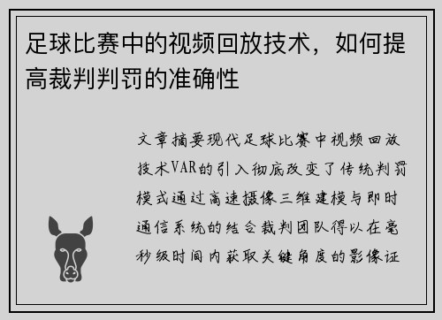 足球比赛中的视频回放技术，如何提高裁判判罚的准确性