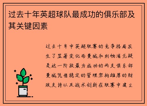 过去十年英超球队最成功的俱乐部及其关键因素