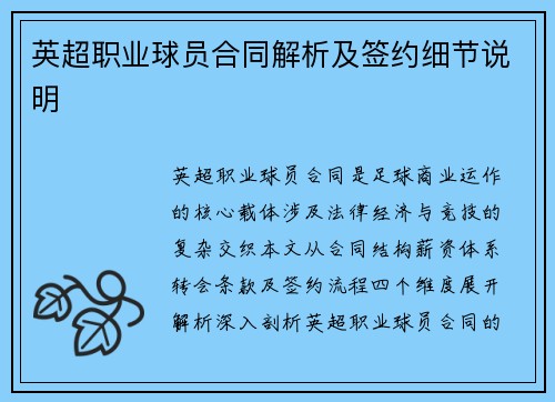 英超职业球员合同解析及签约细节说明