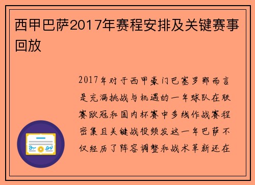 西甲巴萨2017年赛程安排及关键赛事回放