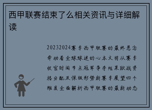 西甲联赛结束了么相关资讯与详细解读