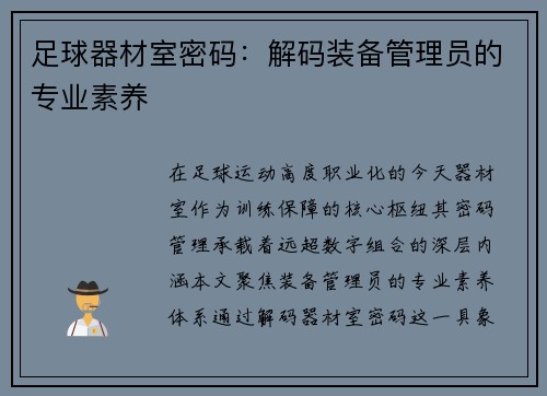 足球器材室密码：解码装备管理员的专业素养