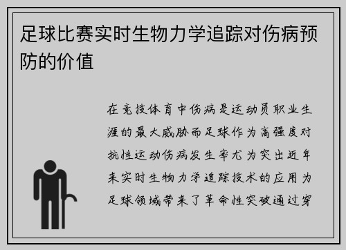 足球比赛实时生物力学追踪对伤病预防的价值