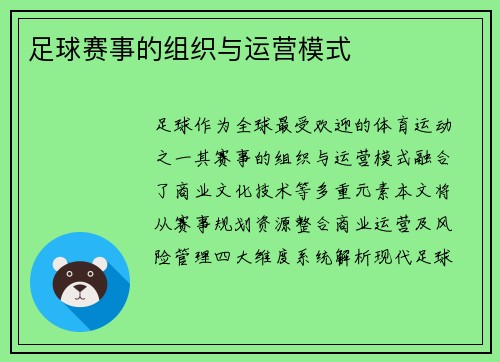 足球赛事的组织与运营模式