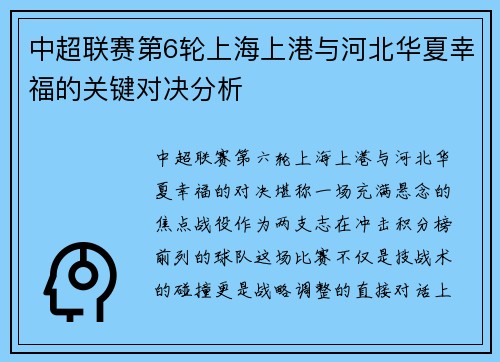 中超联赛第6轮上海上港与河北华夏幸福的关键对决分析