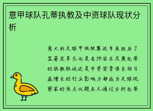 意甲球队孔蒂执教及中资球队现状分析