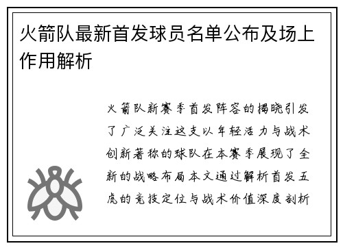 火箭队最新首发球员名单公布及场上作用解析