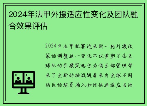 2024年法甲外援适应性变化及团队融合效果评估