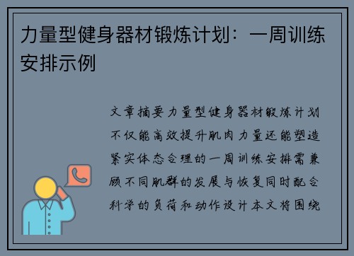 力量型健身器材锻炼计划：一周训练安排示例
