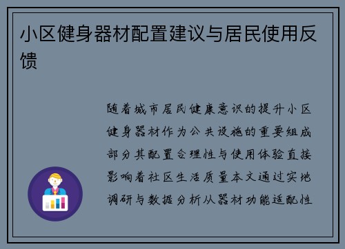 小区健身器材配置建议与居民使用反馈