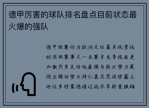 德甲厉害的球队排名盘点目前状态最火爆的强队