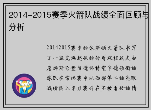 2014-2015赛季火箭队战绩全面回顾与分析