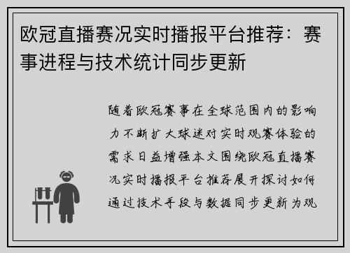 欧冠直播赛况实时播报平台推荐：赛事进程与技术统计同步更新