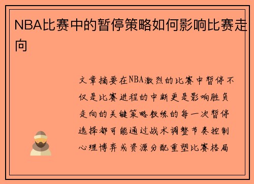 NBA比赛中的暂停策略如何影响比赛走向