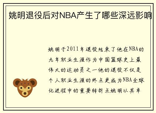 姚明退役后对NBA产生了哪些深远影响