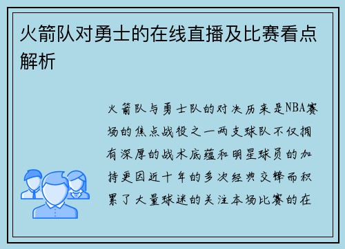火箭队对勇士的在线直播及比赛看点解析